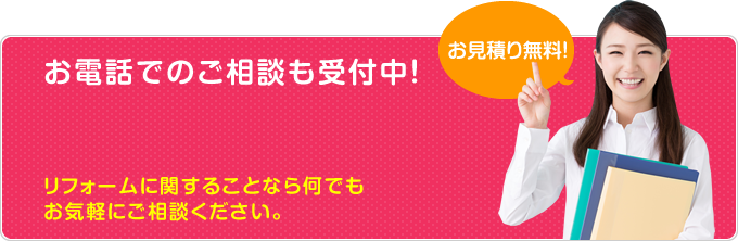 お電話でのご相談も受付中！