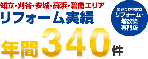 知立・刈谷・安城・高浜・碧南エリアリフォーム実績年間340件