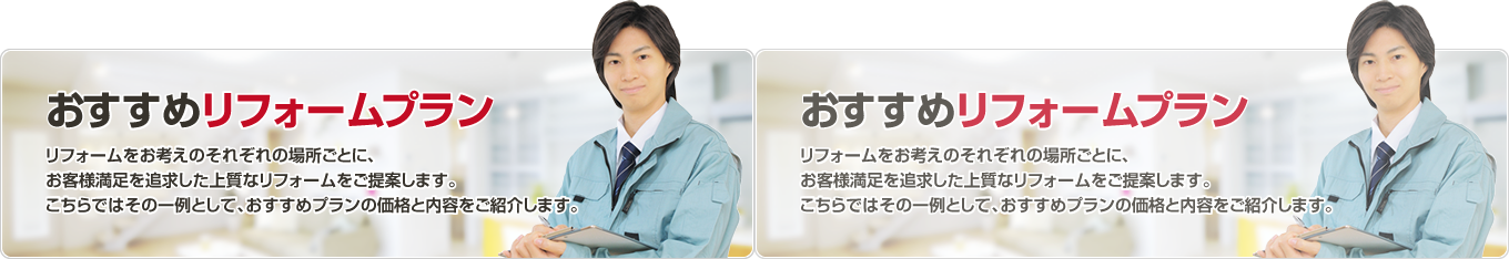 おすすめリフォームプラン
