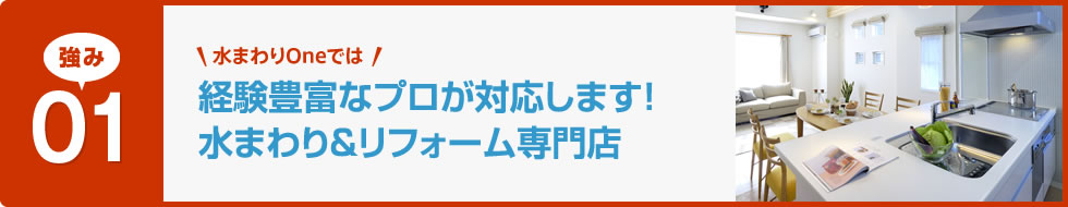 経験豊富なプロが対応します！水まわり&リフォーム専門店