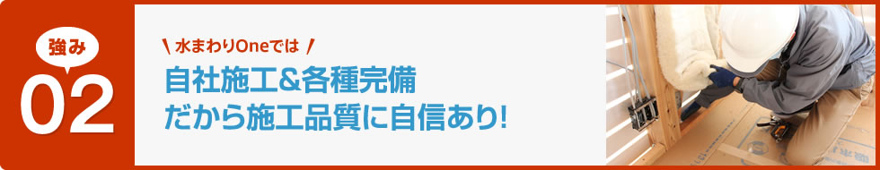 自社施工&各種完備だから施工品質に自信あり！