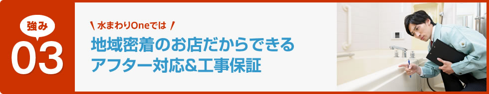 地域密着のお店だからできるアフター対応&工事保証