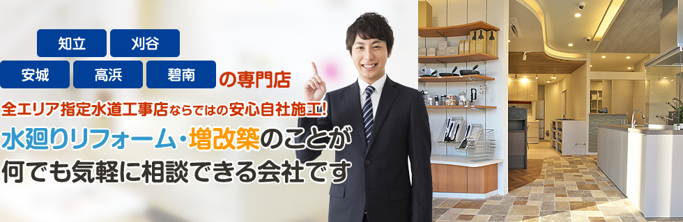 水廻りリフォーム・増改築のことが何でも気軽に相談できる会社です