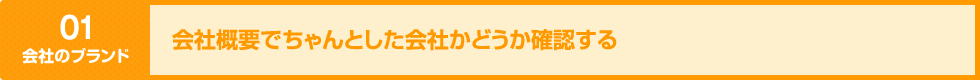 会社概要でちゃんとした会社かどうか確認する