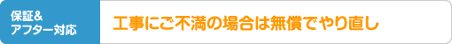 工事後の設備の不具合は無償で交換