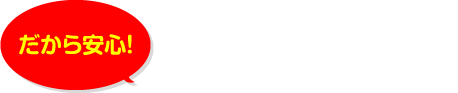 水まわりOneの強み