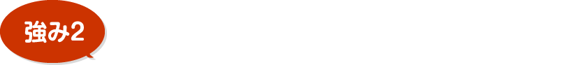 自社施工&各種完備だから施工品質に自信あり！