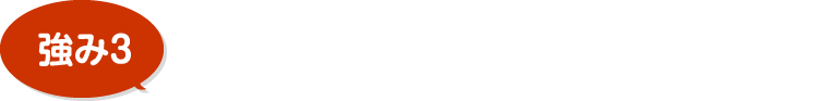 地域密着だから手厚い保証&アフター対応